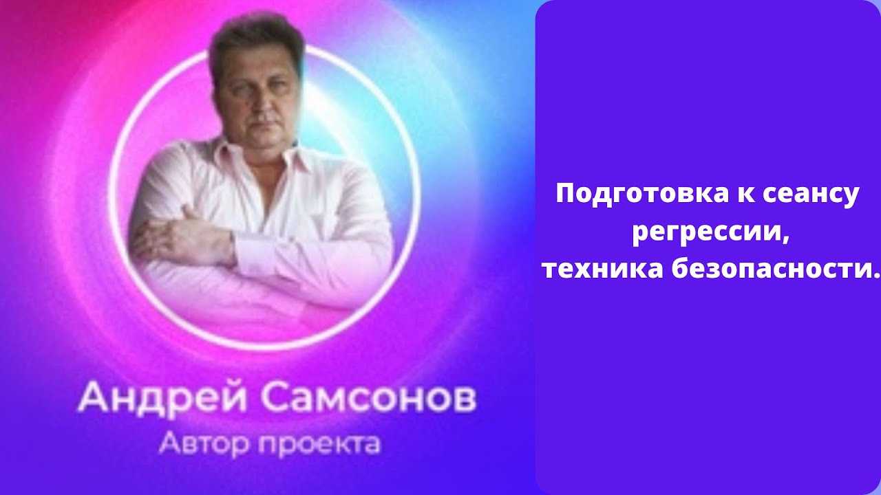 Подготовка к сеансу регрессии, техника безопасности.  #Shorts #Регрессивный гипноз.