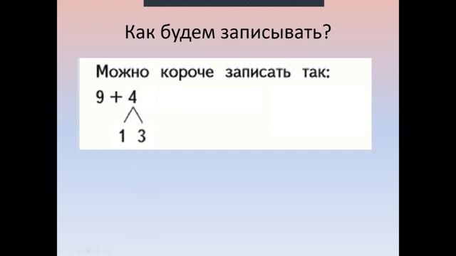 Переход через десяток. Математика. 1 класс. ВИДЕОУРОК. смотреть онлайн