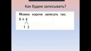 Переход через десяток. Математика. 1 класс. ВИДЕОУРОК.