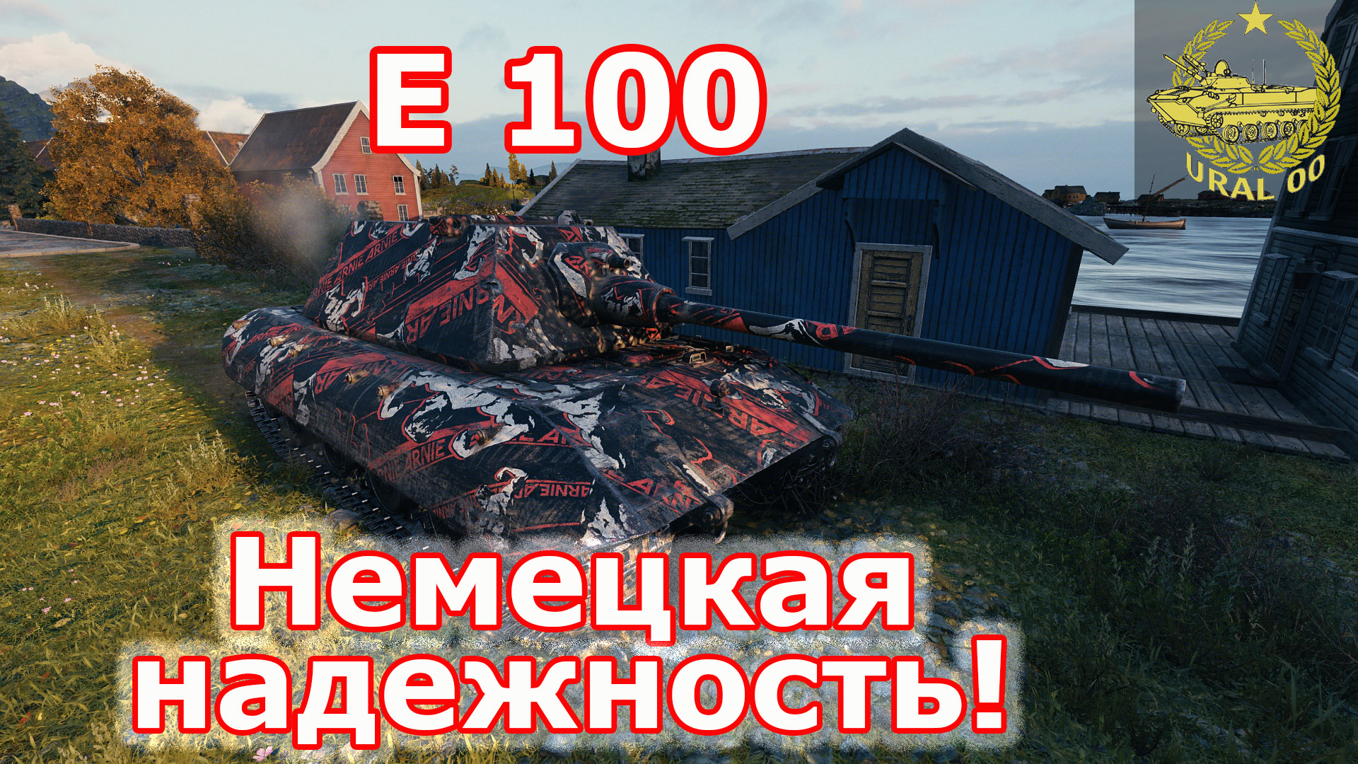 E 100 в WOT ✮ Немецкая надежность! ✮ WORLD OF TANKS ✮ смотреть онлайн