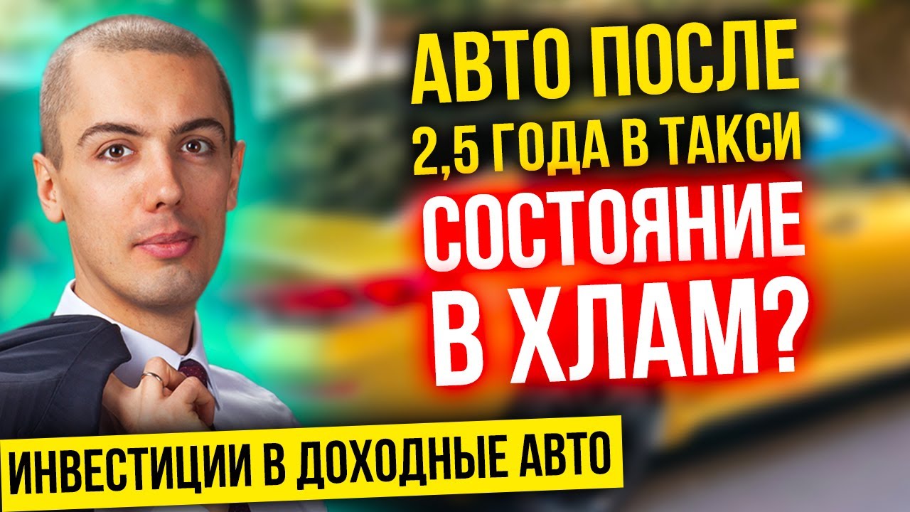 Авто спустя 2,5 года в такси - Состояние в хлам?! Инвестиции в доходные авто смотреть онлайн