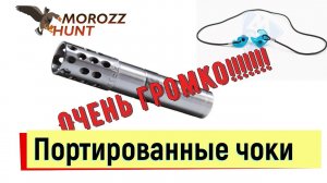 Портированные чоки - берегите уши!!!