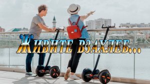 Живите взахлеб   *