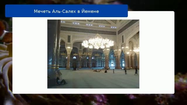 Мечеть Аль-Салех в Йемене смотреть онлайн