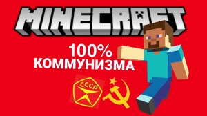 Я ПОСТРОИЛ САМЫЙ НАСТОЯЩИЙ 100% КОММУНИЗМ В МАЙНКРАФТ В ДЕРЕВНЕ!!!!