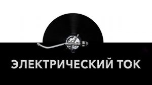 Электрический ток ⚡ - звук электрического тока и шум электротока ?
