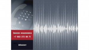 Телефонный мошенник, попытка развода