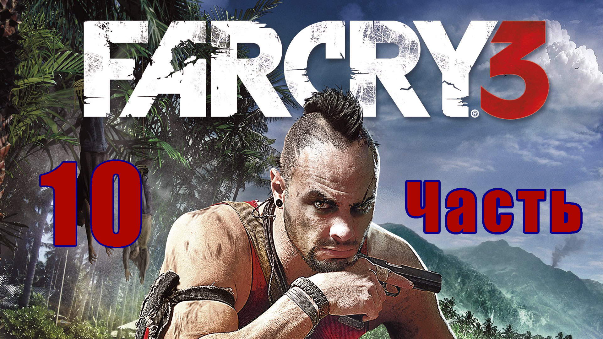 Far Cry 3 на ПК ➤ Прохождение # 10 ➤