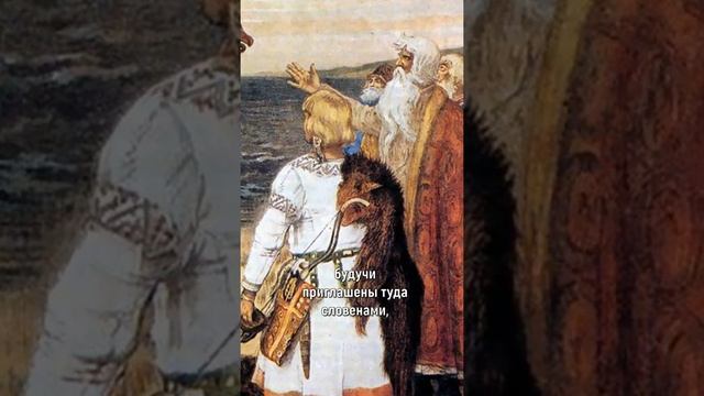 Русское государство, когда на самом деле оно появилось? #shorts смотреть онлайн