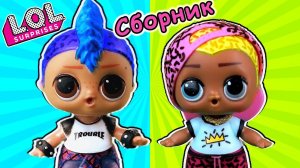 Мальчики ЛОЛ - кто круче Мультики про куклы лол сюрприз. Сборник LOL dolls