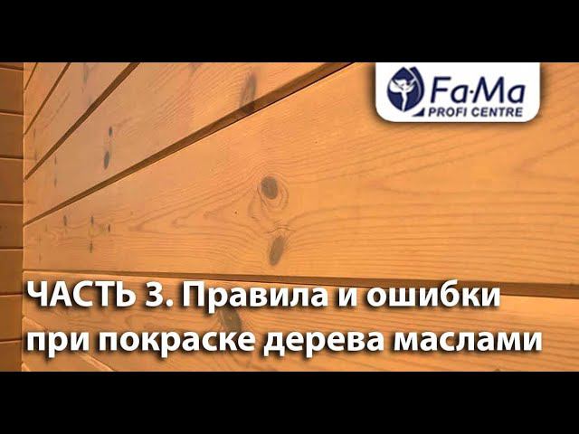 Правила нанесения масел для дерева при фасадных работах смотреть онлайн