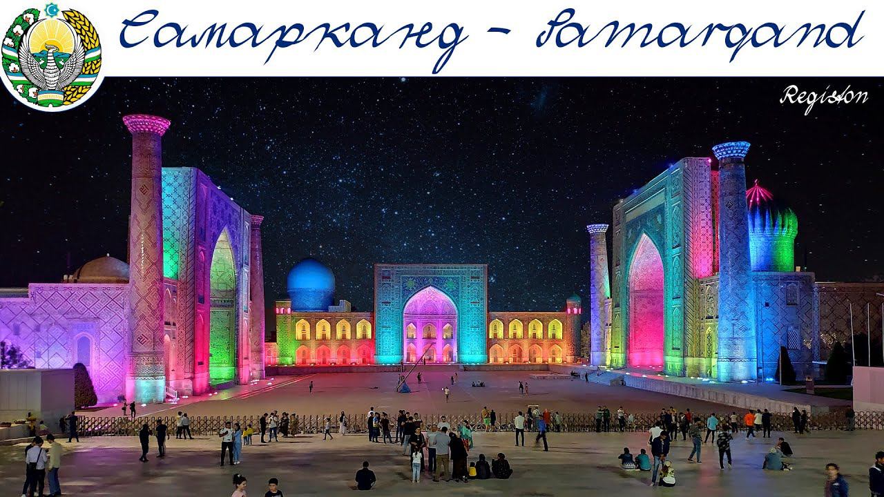 Самарканд - жемчужина Востока  |  Samarqand-Sharq Durdonasi  | Samarkand Is The Pearl Of The East