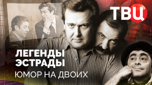 Легенды эстрады. Юмор на двоих. Документальный фильм ТВЦ