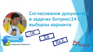 Согласование документов Битрикс24 через задачи с выбором результата согласования!