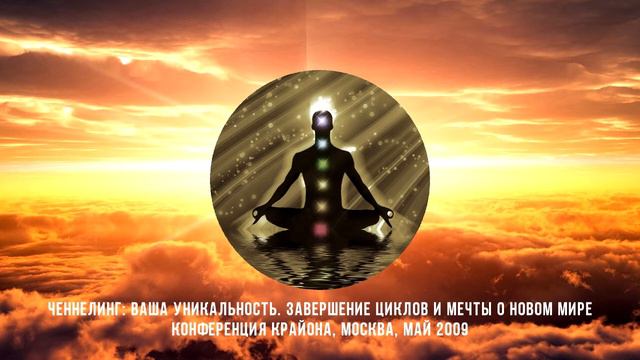 Ченнелинг: Ваша Уникальность. Завершение циклов и Мечты о Новом Мире