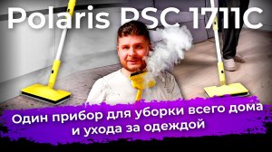Обзор пароочистителя Polaris PSC 1711C