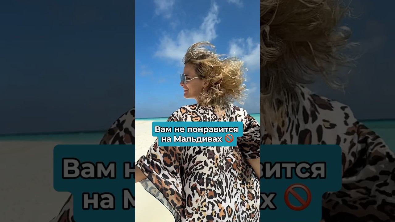 Вам не понравится на Мальдивах #travel #maldives #мальдивы смотреть онлайн
