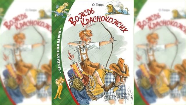 Вождь Краснокожих / Сказка / Аудиосказка смотреть онлайн