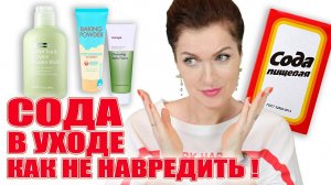 Сода в уходе за лицом. Бомбическая косметика  без риска пересушивания!