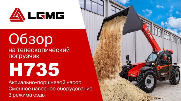 Эксклюзивный обзор полноприводного телескопического погрузчика LGMG H735
