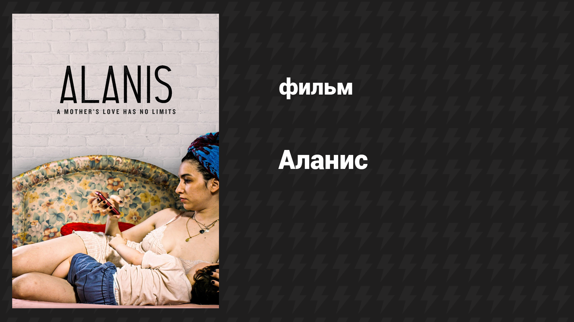 Аланис (фильм, 2017) смотреть онлайн