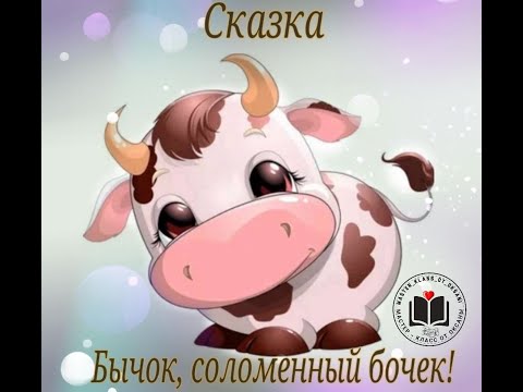 Сказка: Бычок, соломенный бочок! смотреть онлайн