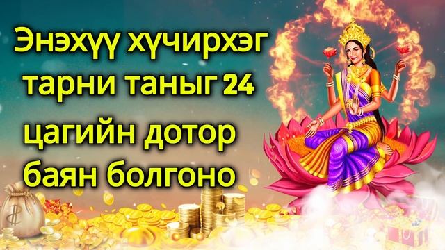 Энэхүү хүчирхэг тарни таныг 24 цагийн дотор баян болгоно смотреть онлайн