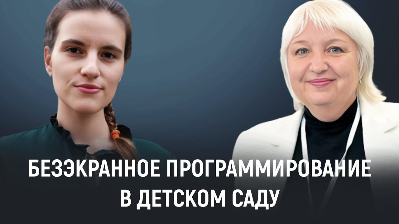 Безэкранное программирование с РобоМышью в детском саду смотреть онлайн