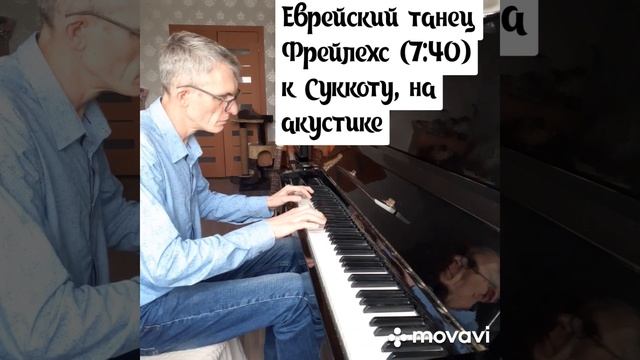 Еврейский танец Фрейлехс (7:40) на акустическом пианино смотреть онлайн