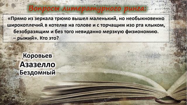 Литературный ринг «Бал в честь полнолуния» смотреть онлайн