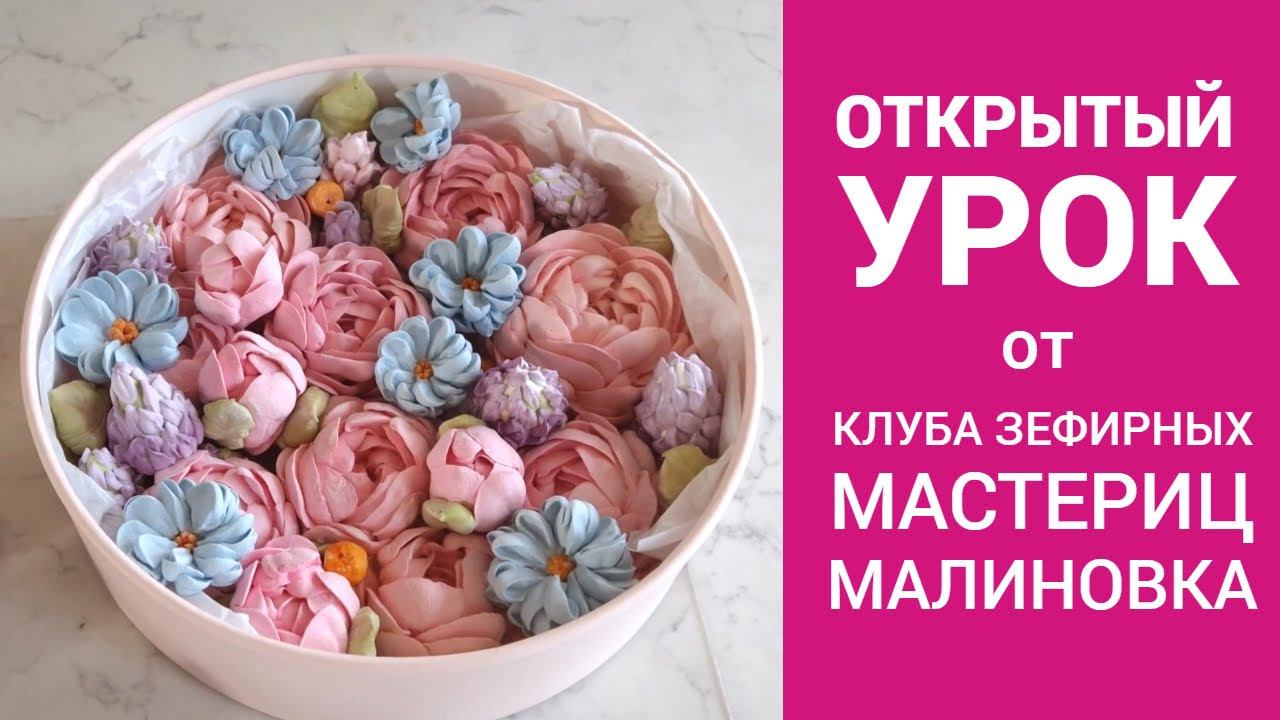 Открытый урок от Клуба зефирных мастериц Малиновка смотреть онлайн