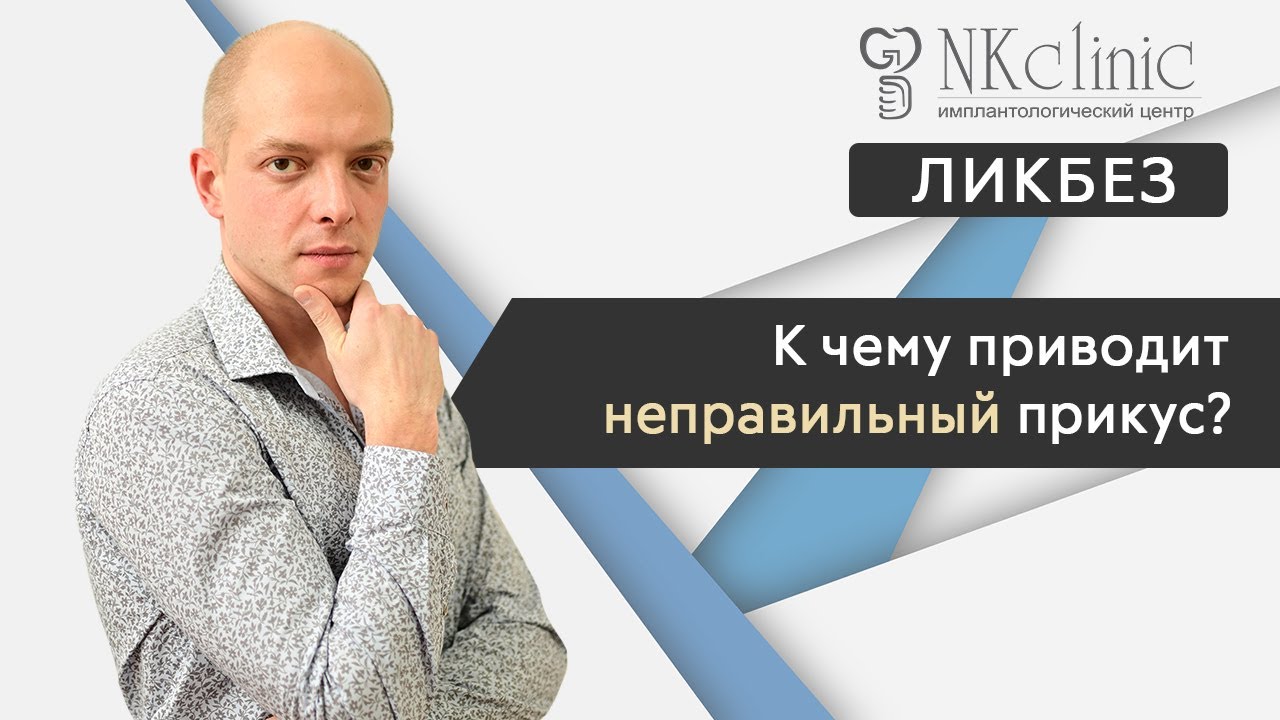 К чему приводит неправильный прикус? | NKClinic