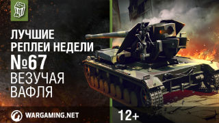 Лучшие Реплеи Недели с Кириллом Орешкиным #67 [World of Tanks] смотреть онлайн
