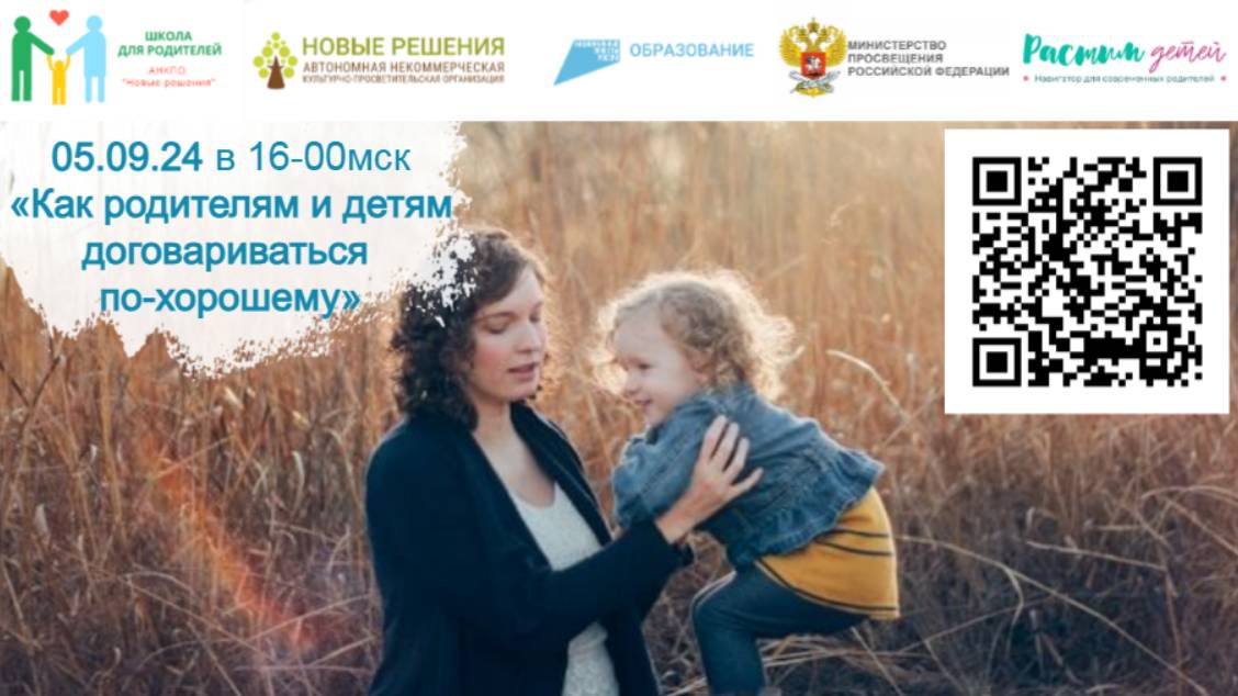 05.09.2024 открытый практикум "Как родителям и детям договариваться по-хорошему" смотреть онлайн