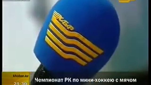 Чемпионат РК по мини-хоккею с мячом смотреть онлайн