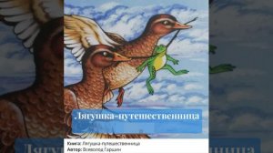 10. Аудиосказка. ЛЯГУШКА-ПУТЕШЕСТВЕННИЦА.mp4