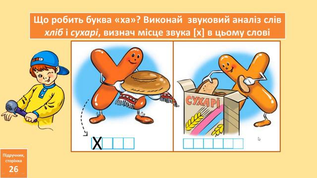 Мала буква х. 1 клас смотреть онлайн