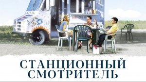 Станционный смотритель | The Station Agent (2003)