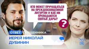 КТО МОЖЕТ ПРИЧАЩАТЬСЯ НА ПРЕЖДЕОСВЯЩЕННОЙ ЛИТУРГИИ И КАК ИМ ПРЕПОДАЮТСЯ СВЯТЫЕ ДАРЫ?