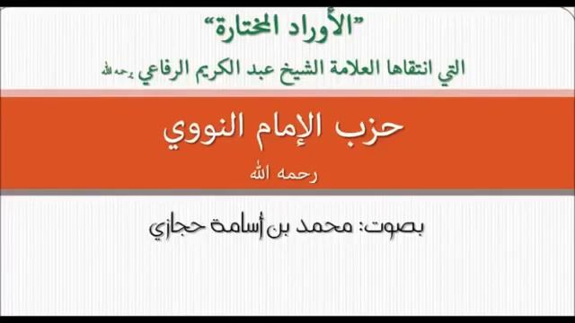 Хизбу Имама Навави | Защита от Шайтана смотреть онлайн