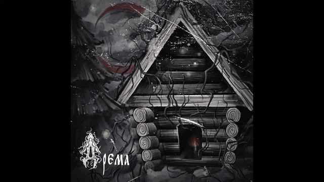 Drema - Дрема (Full EP) смотреть онлайн