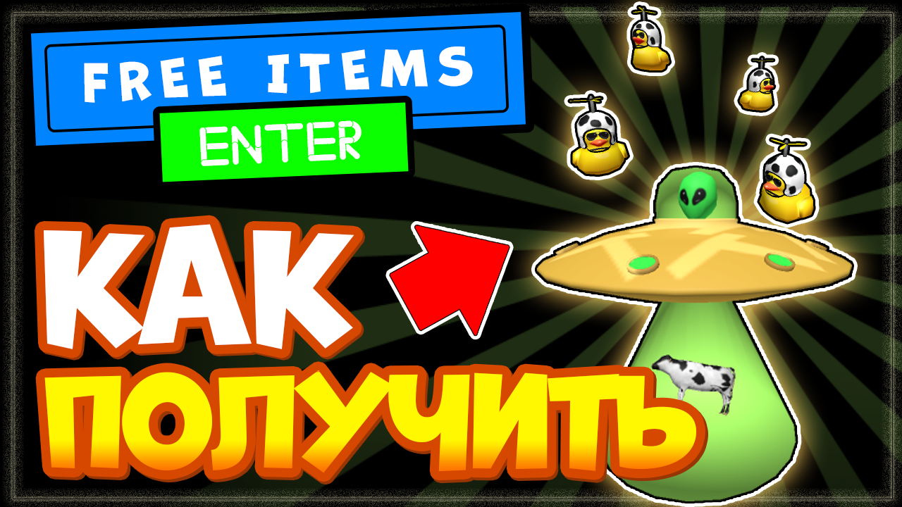 Как получить НЛО в Роблокс и летающих утят! НОВЫЕ бесплатные вещи смотреть онлайн