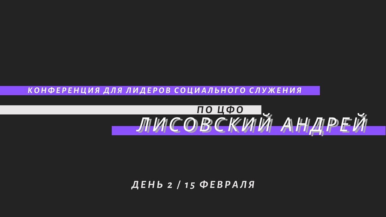 Андрей Лисовский смотреть онлайн