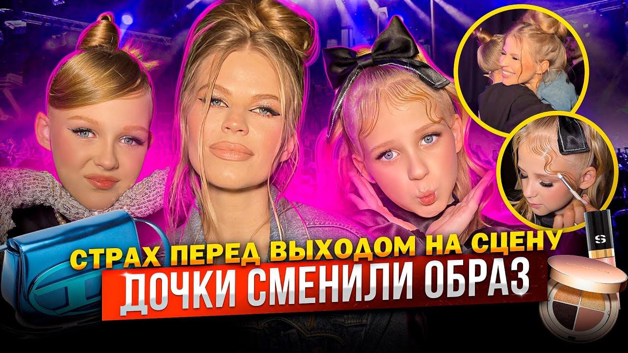 ДОЧКИ СМЕНИЛИ ОБРАЗ ! СТРАХ перед ВЫХОДОМ на СЦЕНУ ! смотреть онлайн