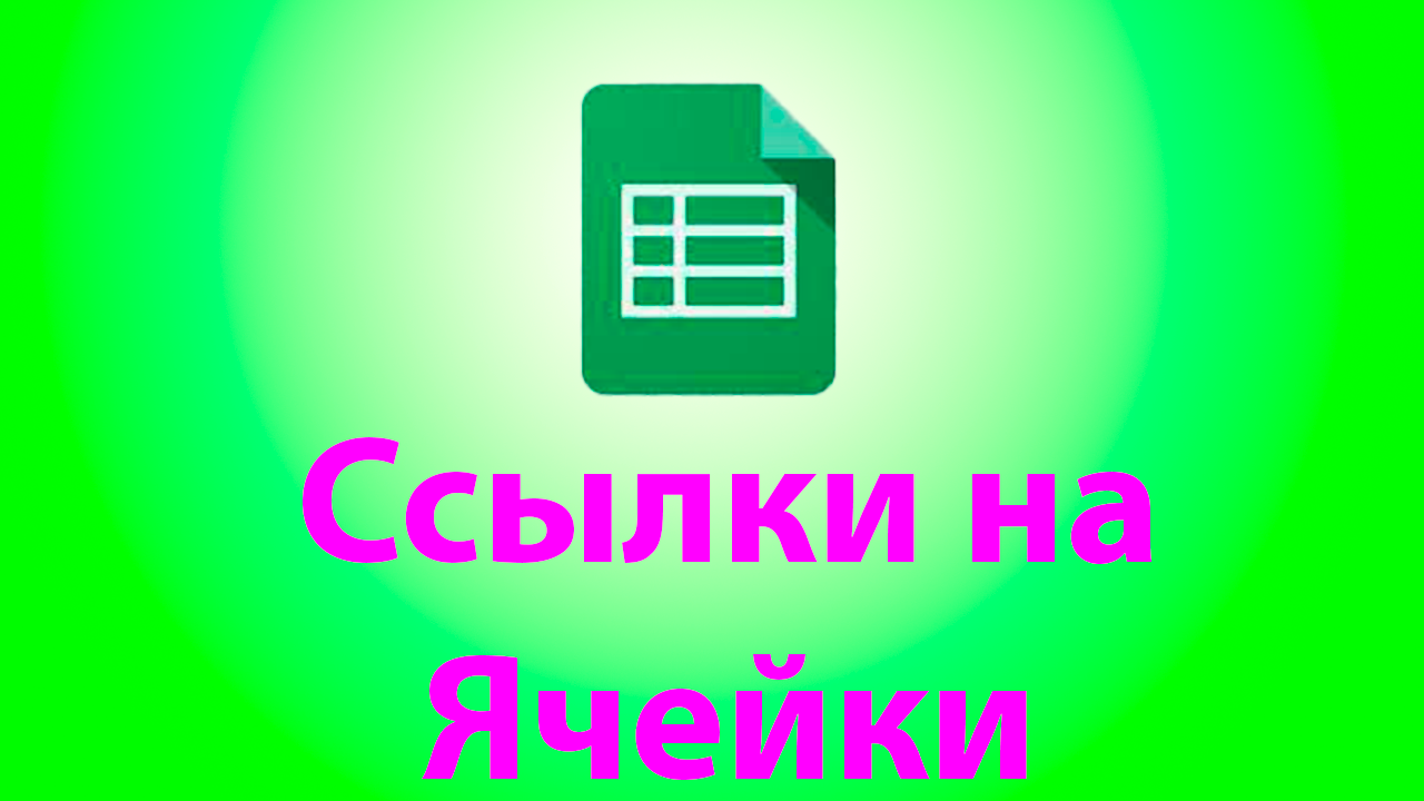 Какие бывают ссылки на ячейки в гугл таблицах смотреть онлайн