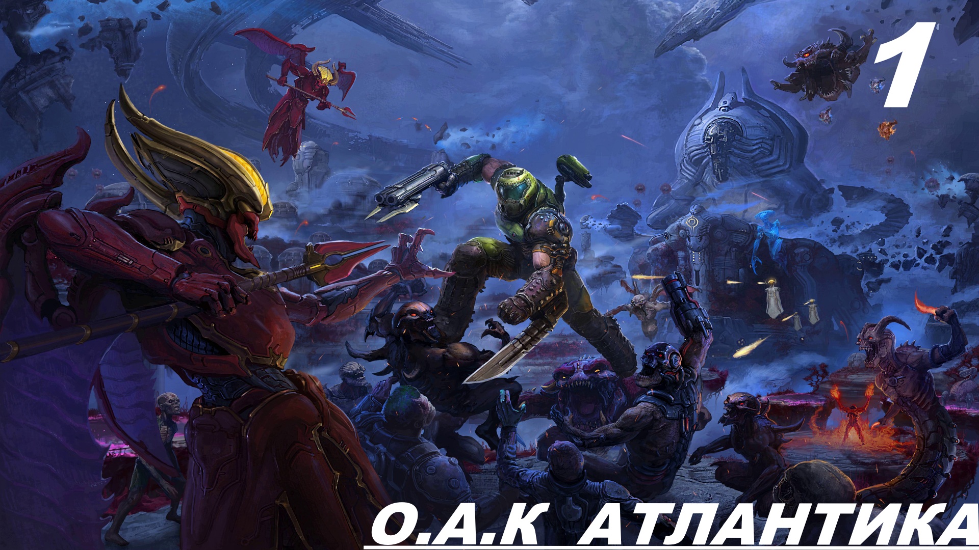 Прохождение DOOM ETERNAL: The Ancient Gods Part One — Часть 1: О.А.K АТЛАНТИКА смотреть онлайн