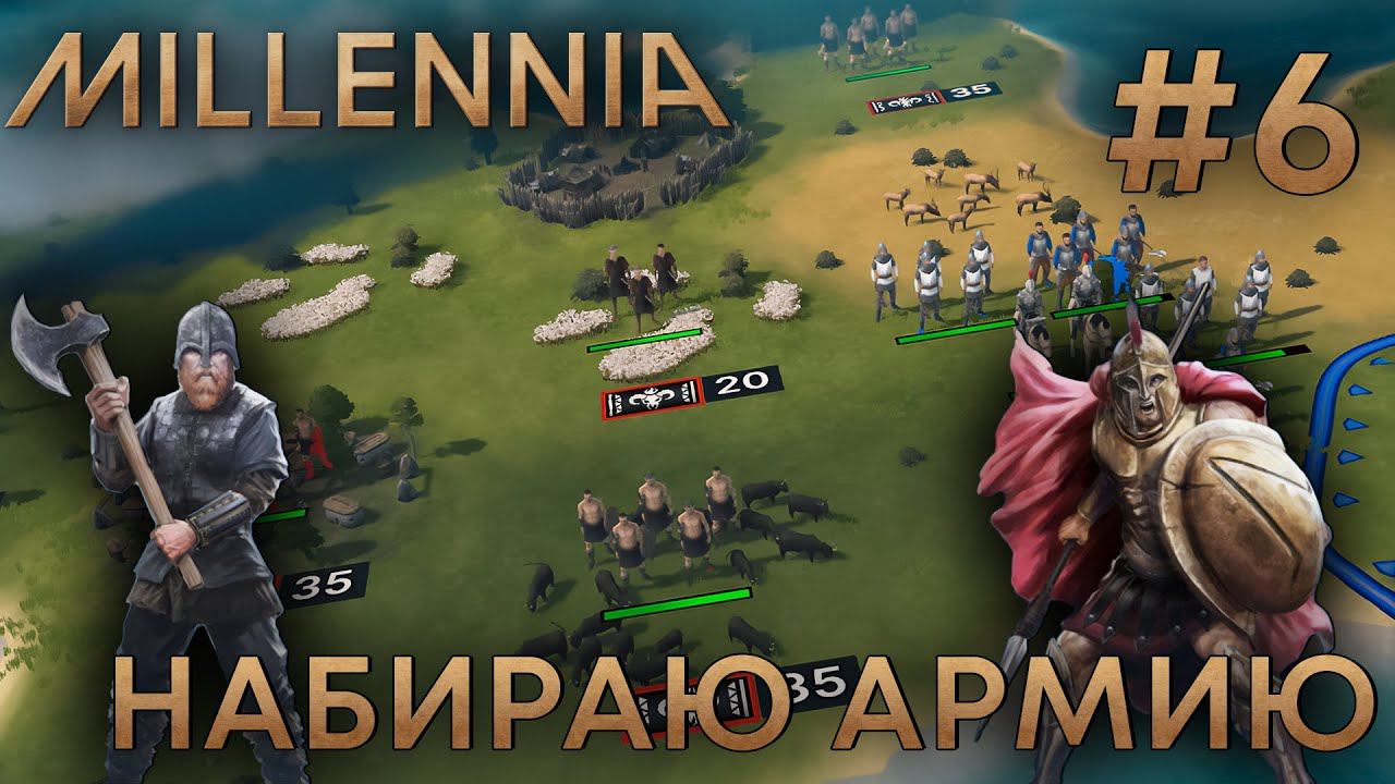 ПРОХОЖЕНИЕ MILLENNIA: Набираю армию #6