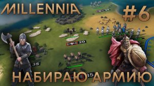 ПРОХОЖЕНИЕ MILLENNIA: Набираю армию #6