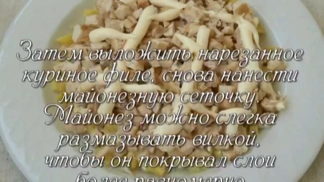 Слоеный салат с курицей и грибами смотреть онлайн