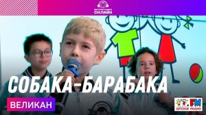 @Детский хор Великан - Собака-Барабака (LIVE на Детском радио)